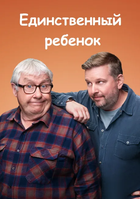 Единственный ребенок