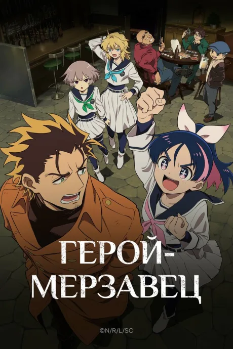 Герой-мерзавец