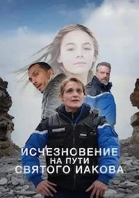 Исчезновение в Сантьяго-де-Компостела