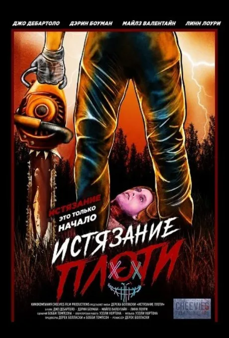 Истязание плоти