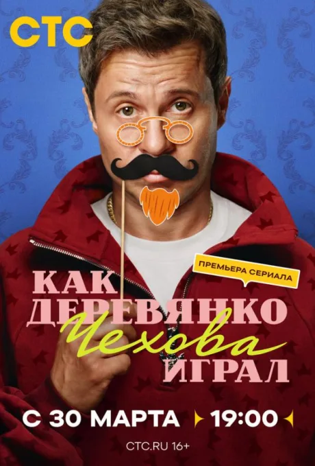 Как Деревянко Чехова играл