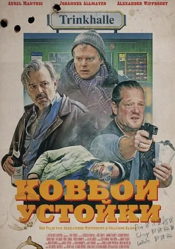 Ковбои у стойки