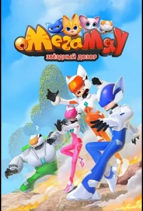 Мега Мяу. Звёздный дозор