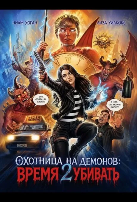 Охотница на демонов: Время убивать