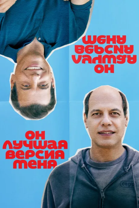 Он лучшая версия меня