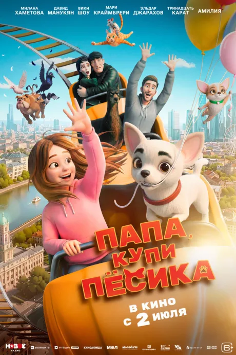 Папа, купи песика