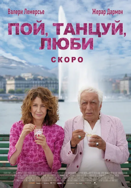 Пой, танцуй, люби