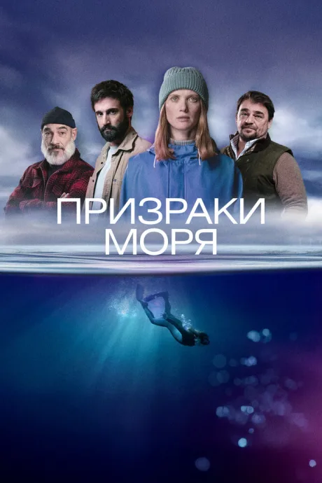 Призраки моря