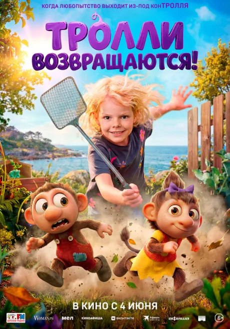 Тролли возвращаются!