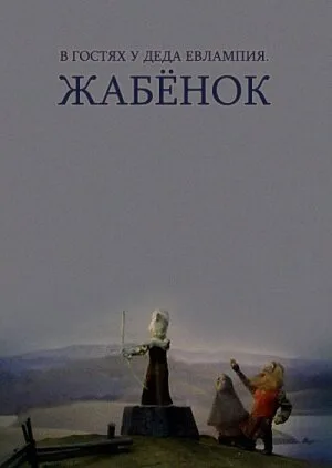 В гостях у деда Евлампия. Жабёнок