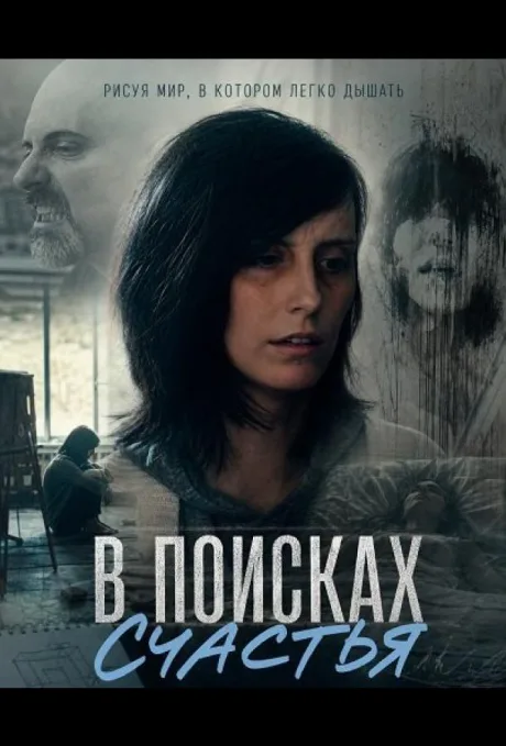 В поисках счастья