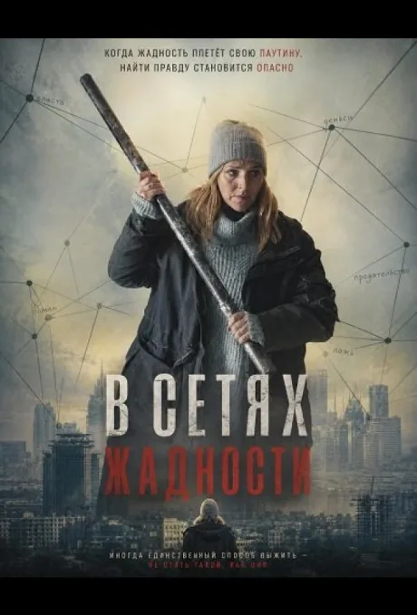 В сетях жадности