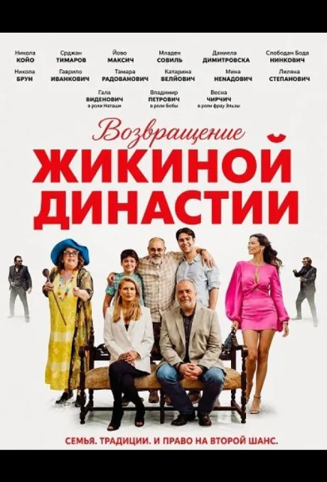 Возвращение Жикиной династии