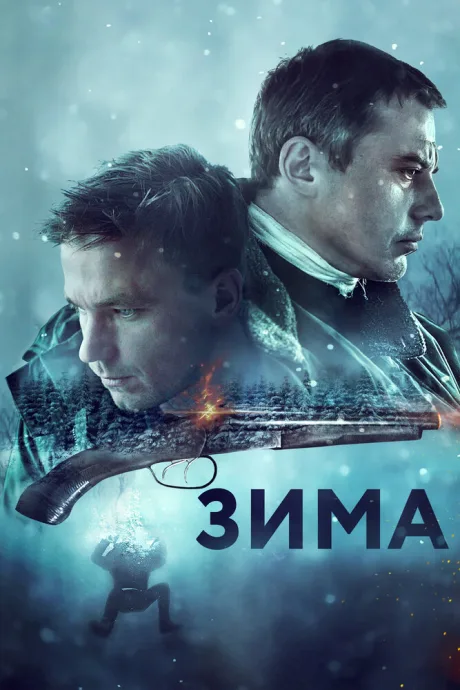 Зима